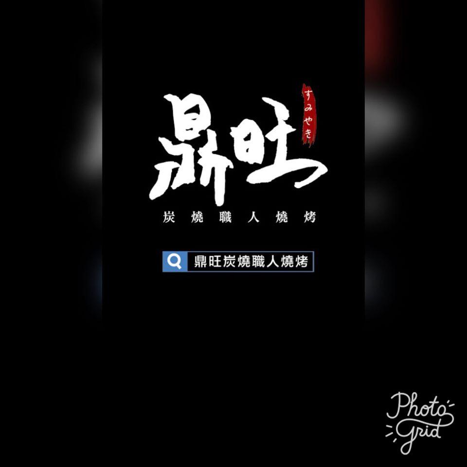 鼎旺碳燒職人燒烤