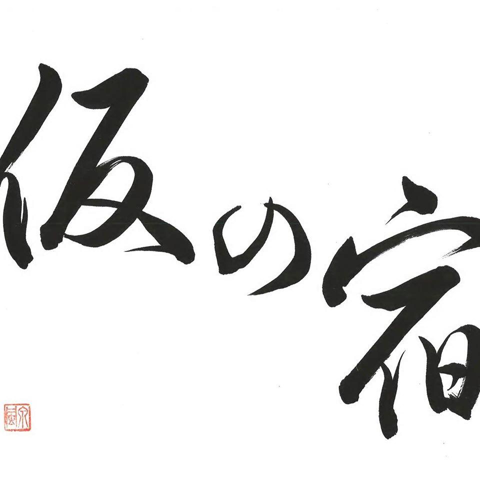 仮の宿