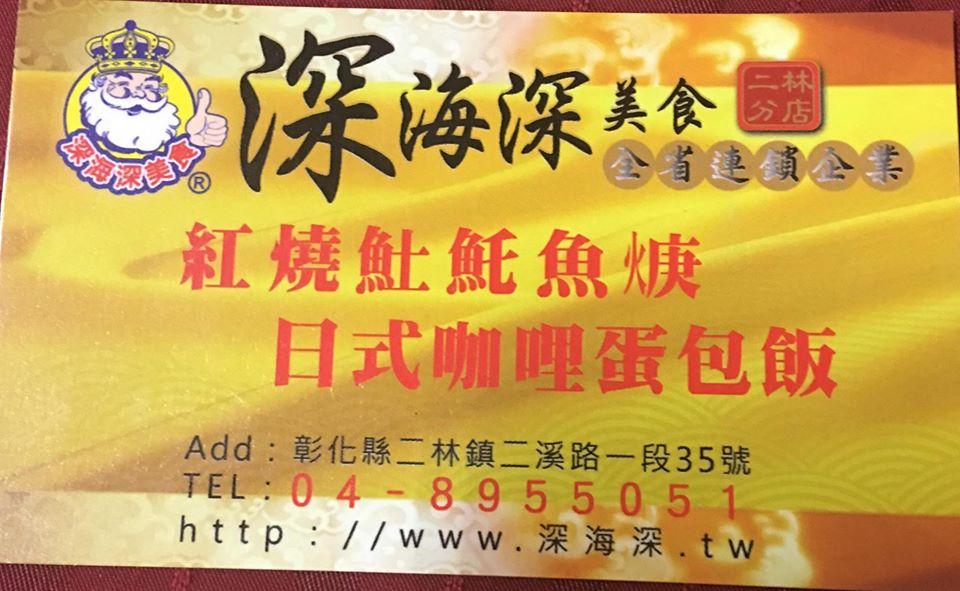 深海深美食 二林分店 Xihu