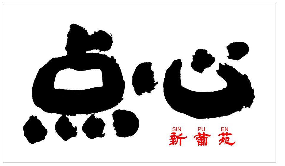 点心.新葡苑