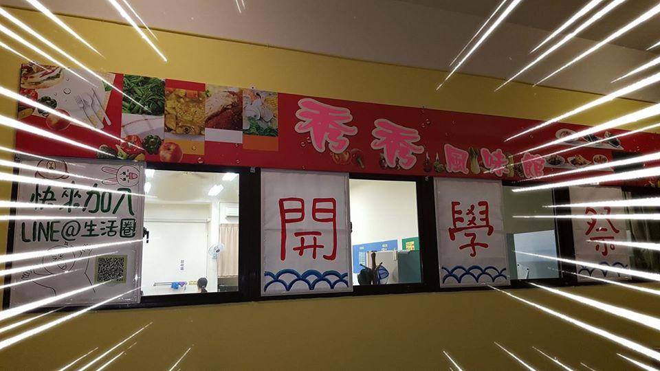 秀秀風味館