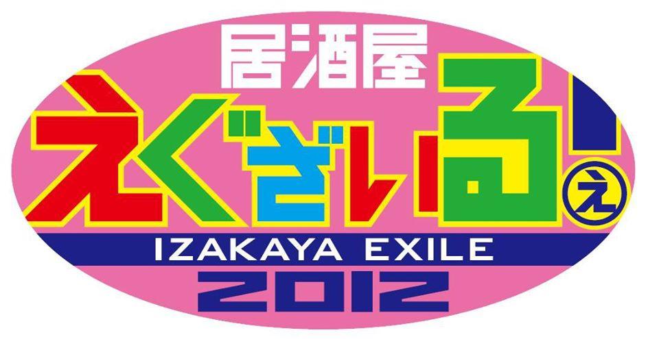 居酒屋えぐざいる2012