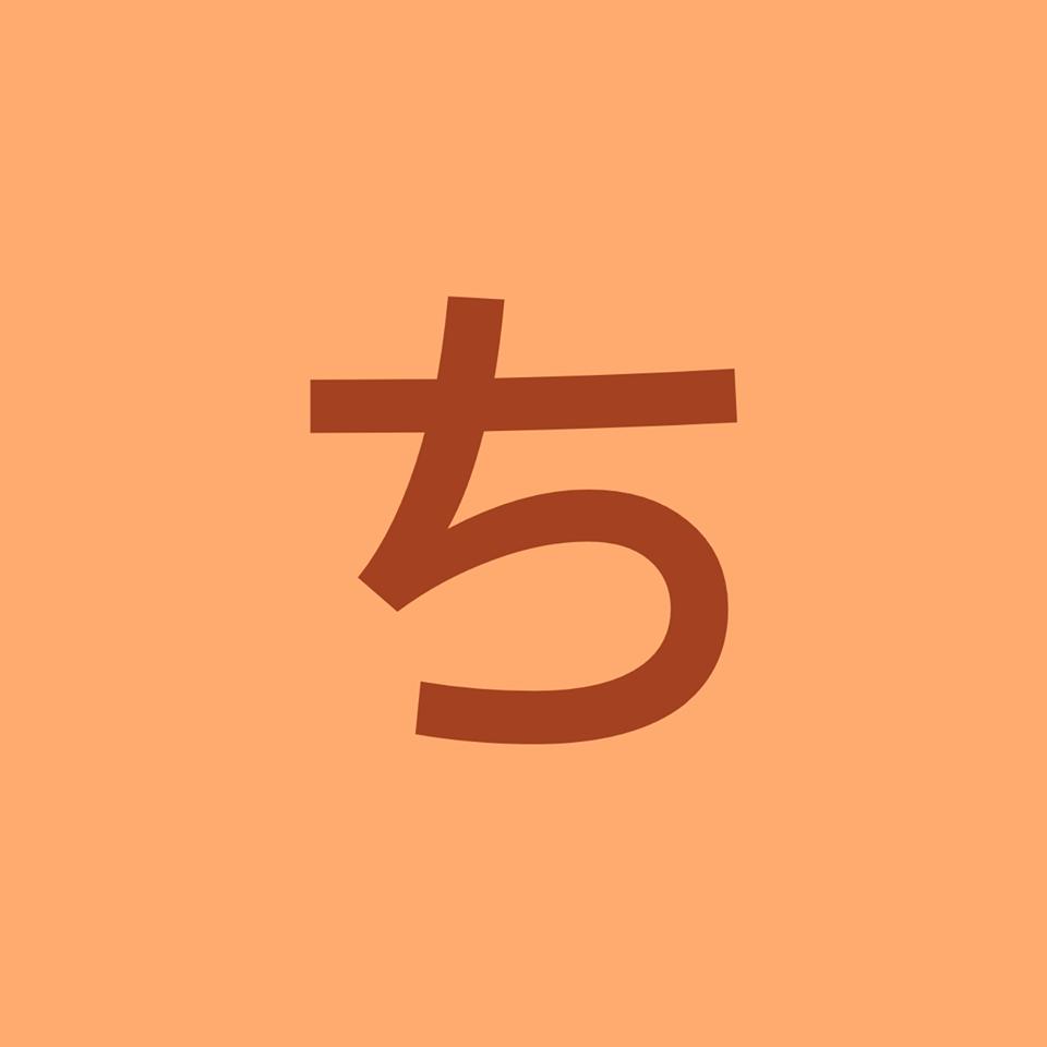 ちゃっちゃ屋 無限