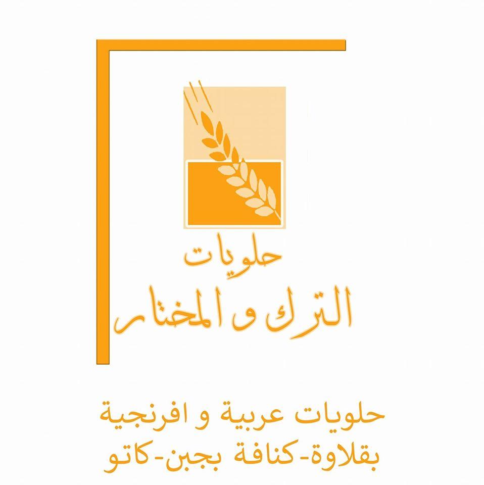 حلويات الترك والمختار