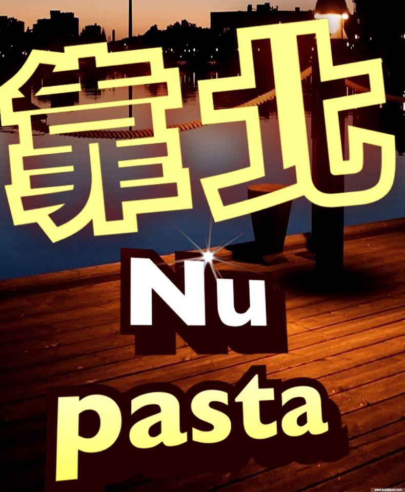 靠北Nu pasta