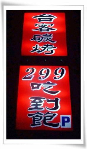 台客碳烤店