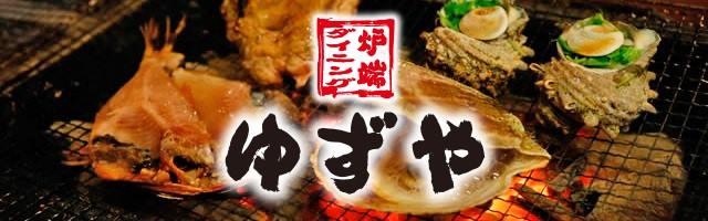 炉端ダイニング ゆずや