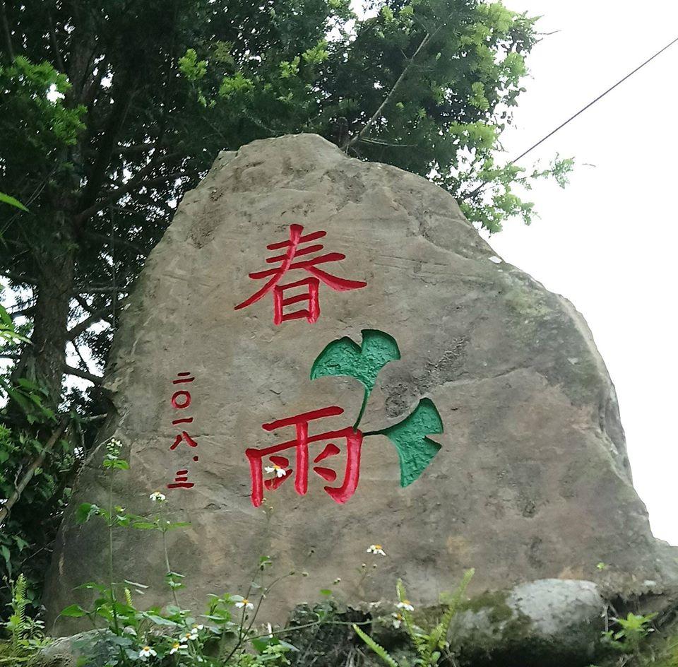 春雨庄園