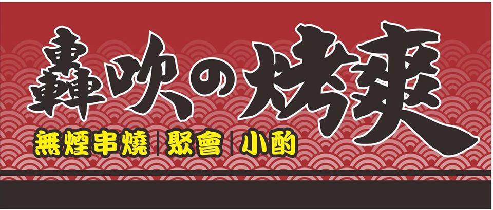 轟吹烤爽 - 楠梓德賢店