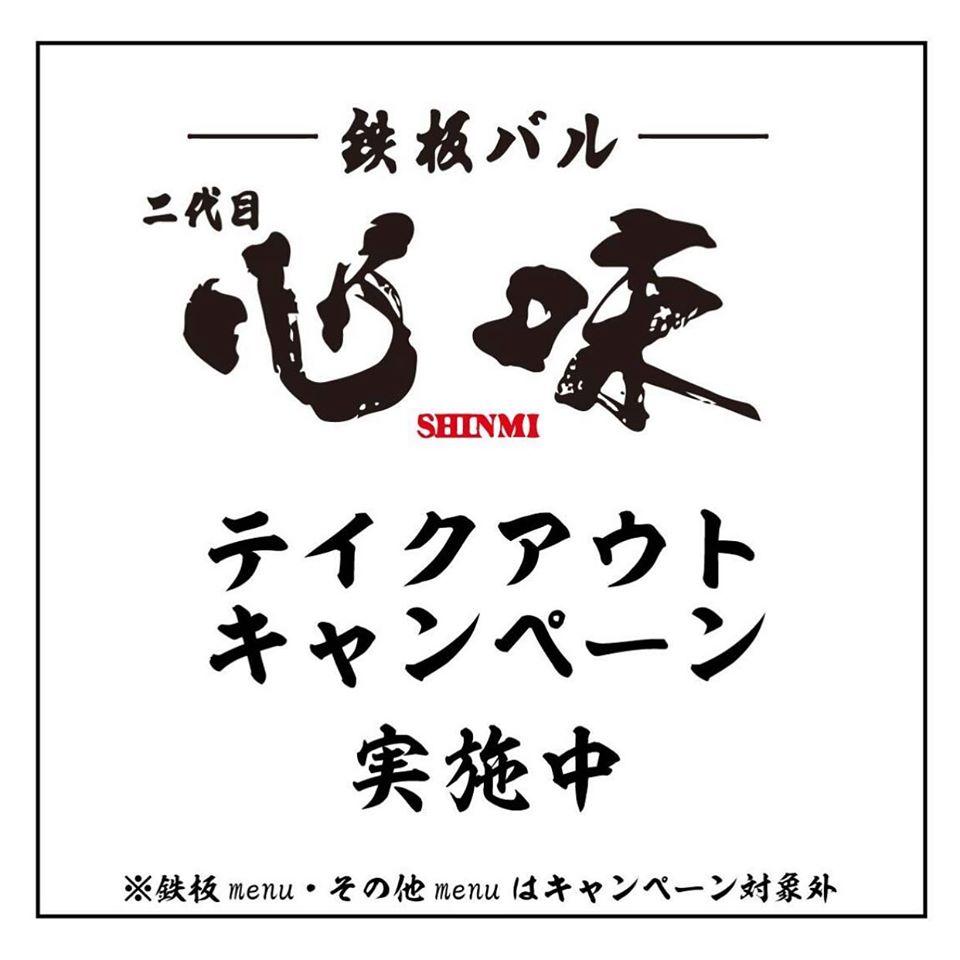 鉄板バル二代目心味