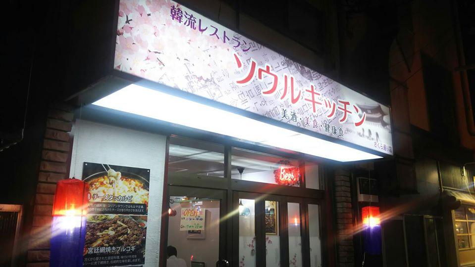 韓流レストラン ソウルキッチン
