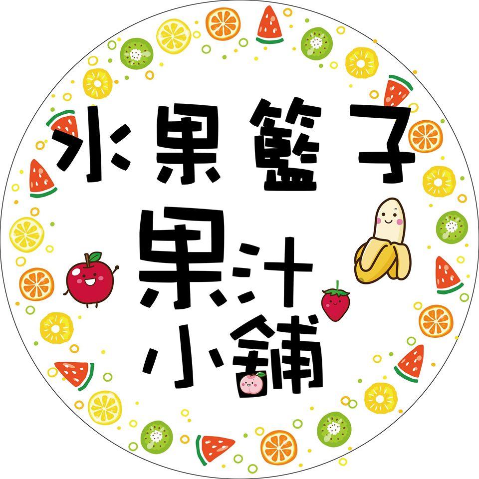 水果籃子果汁小舖