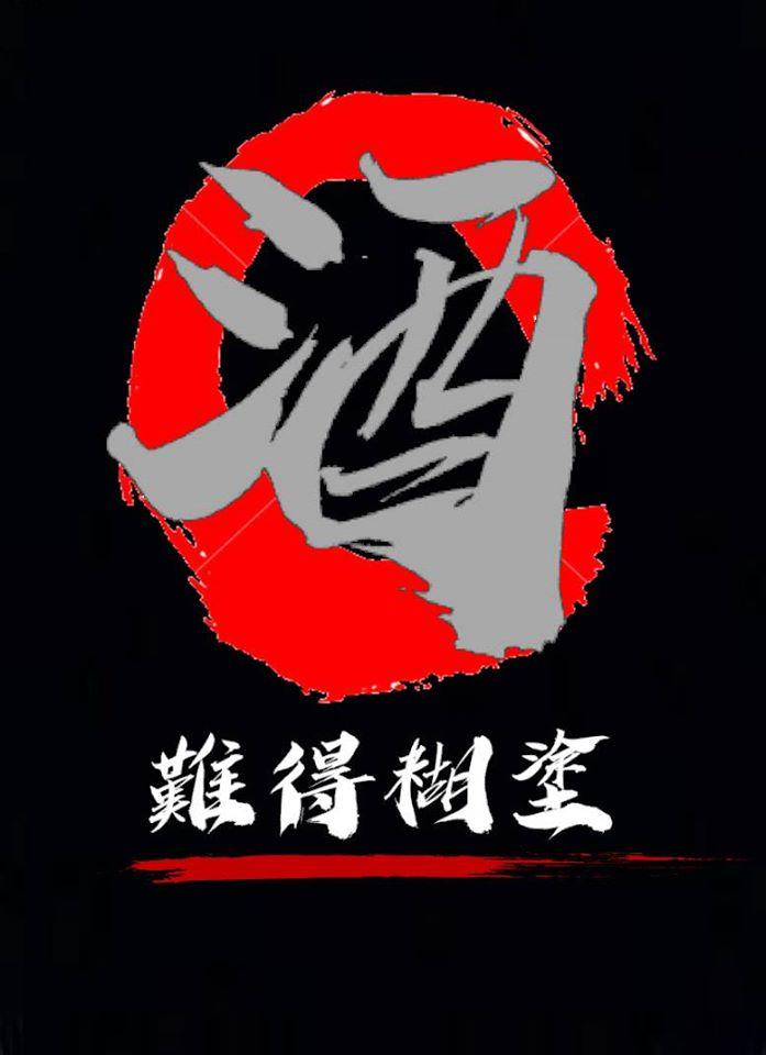 難得糊塗串燒Bar