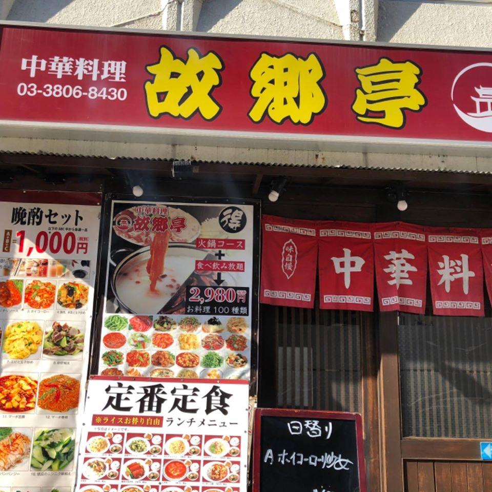 故郷亭 西日暮里