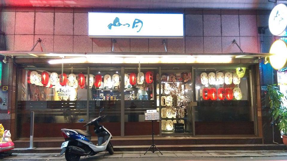 新莊山月日本料理 Xinbei
