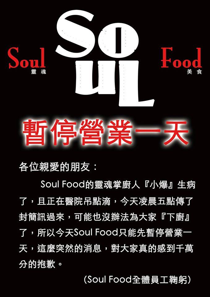 Soul Food(靈魂美食)