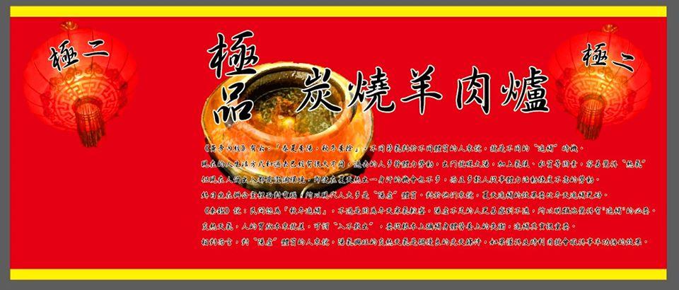 極品炭燒羊肉爐 - 熱炒啤酒城