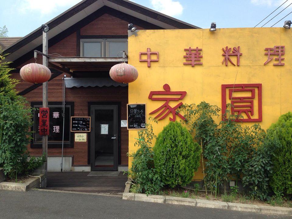 中華料理家圓