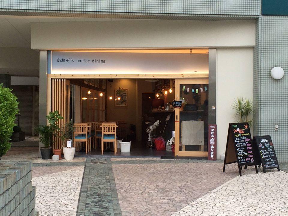 あおぞら コーヒー ダイニング