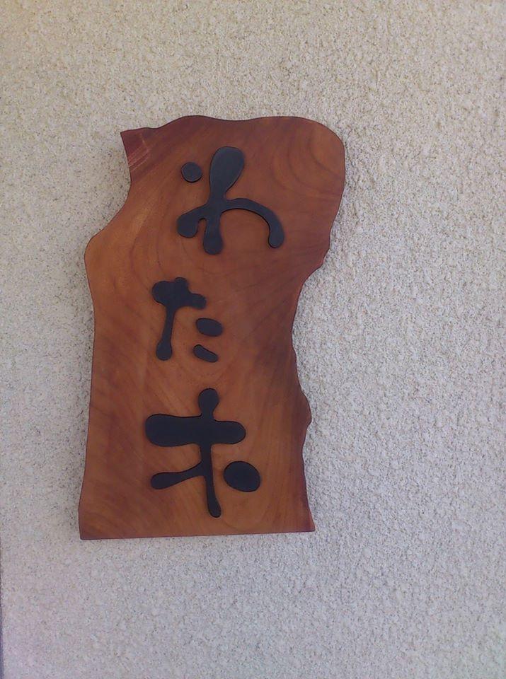 美食倶楽部 わた木