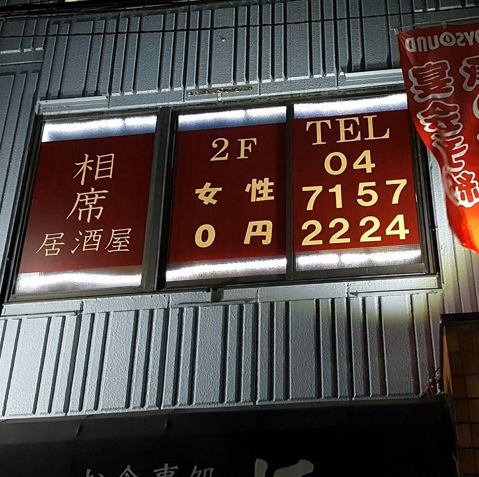 相席居酒屋 柏 ハピネス 女性 食べ飲み放題 ￥０円