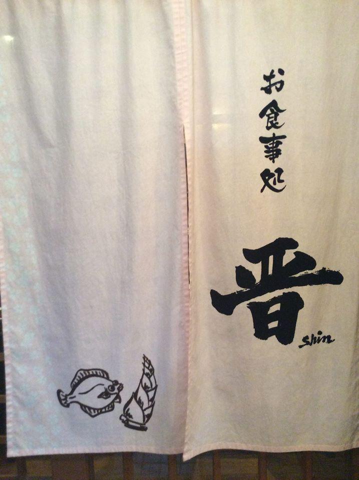 晋