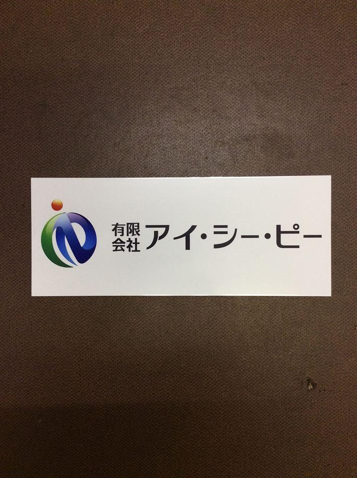 有限会社アイ・シー・ピー