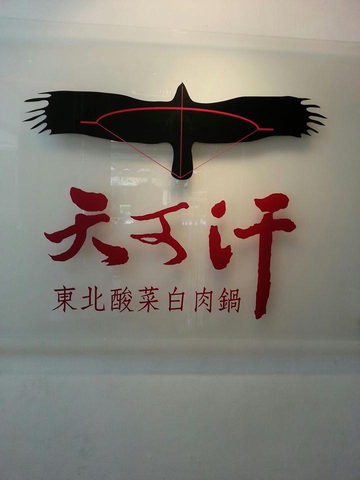 天可汗東北酸白菜鍋 Taichung