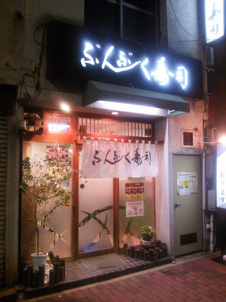 ぶんぶく寿司