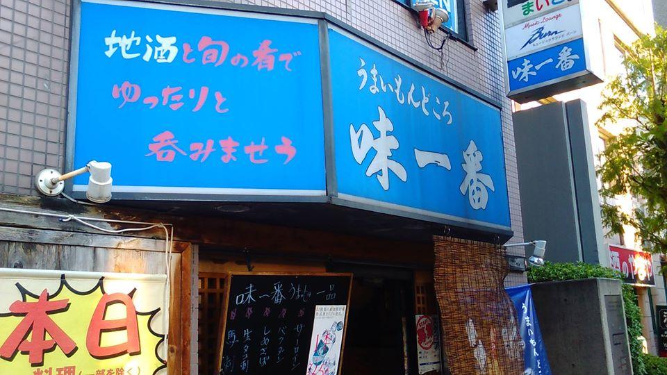 うまいもんどころ 味一番