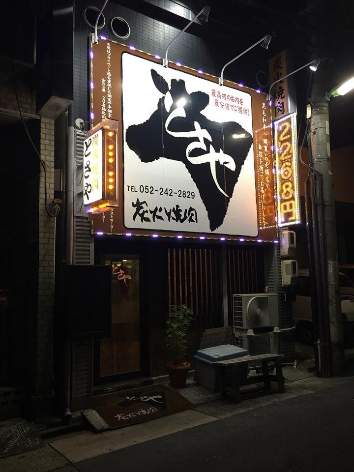 炭火焼肉とさや 栄店