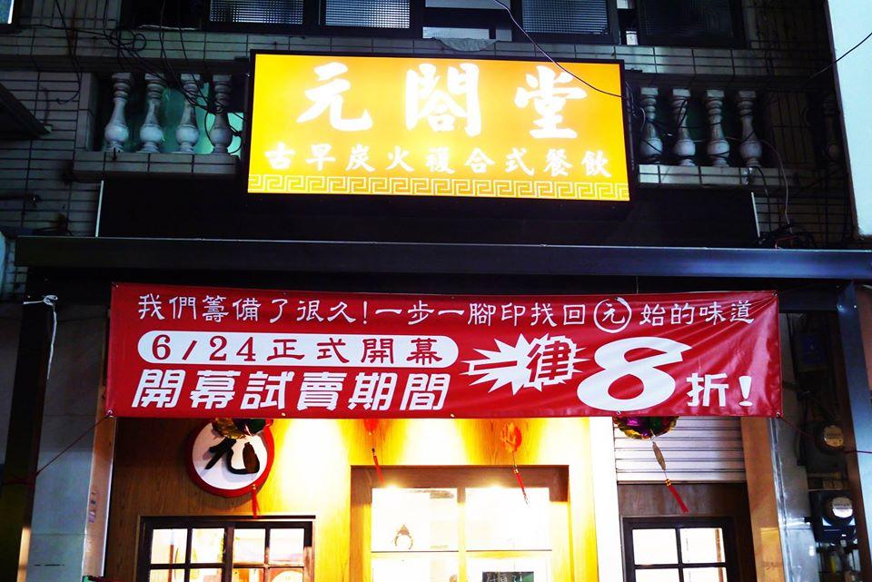 元閤堂古早炭火複合式餐飲