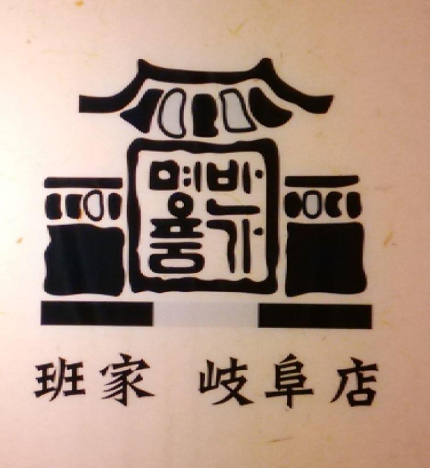 班家
