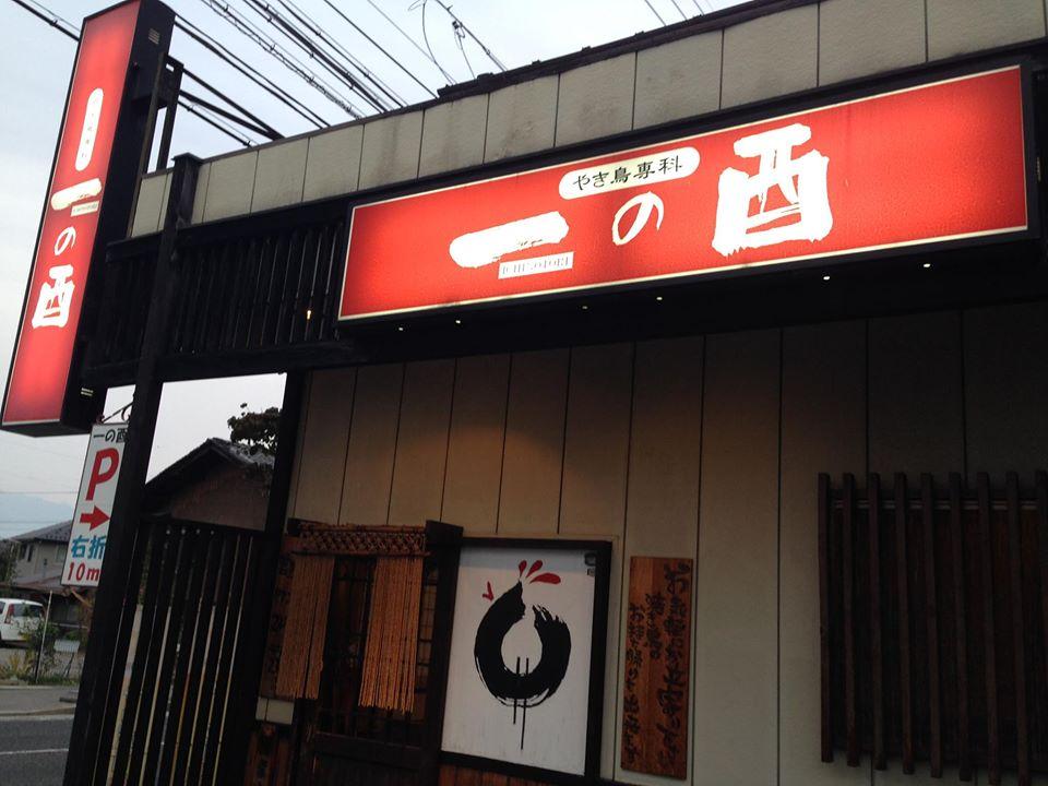 一の酉 埋橋店
