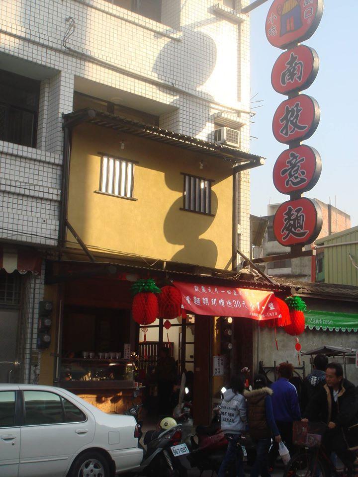 南投意麵