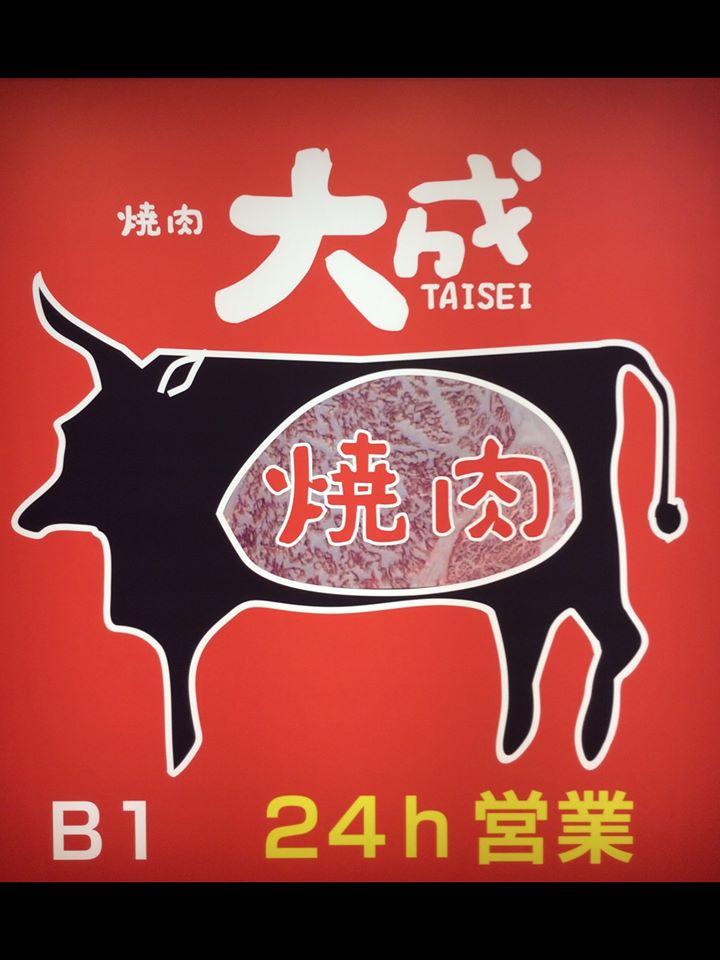 六本木 焼肉 《大成》