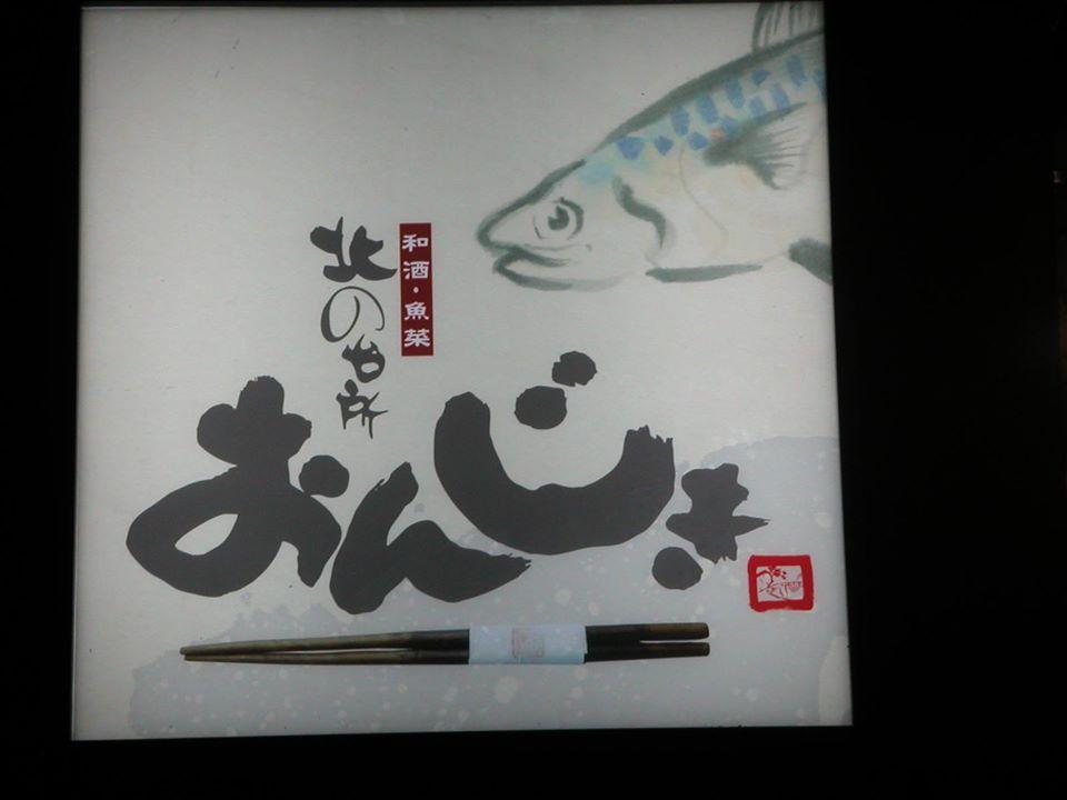北の台所おんじき 八王子