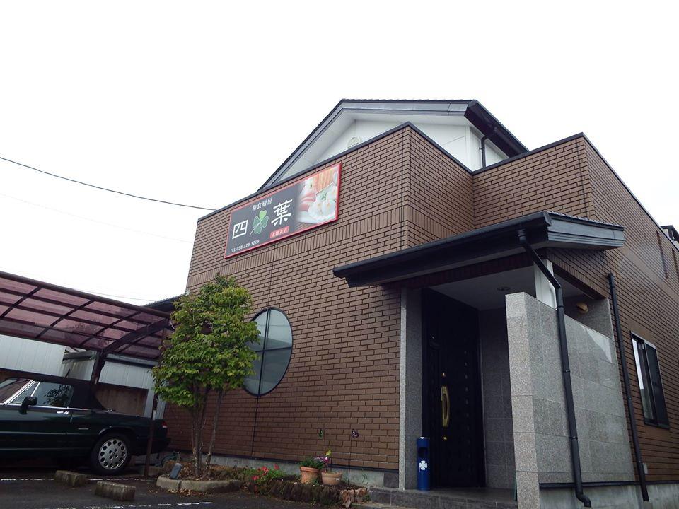 和食 厨房四葉