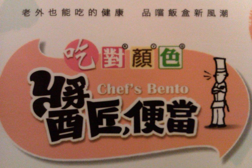 醬匠便當