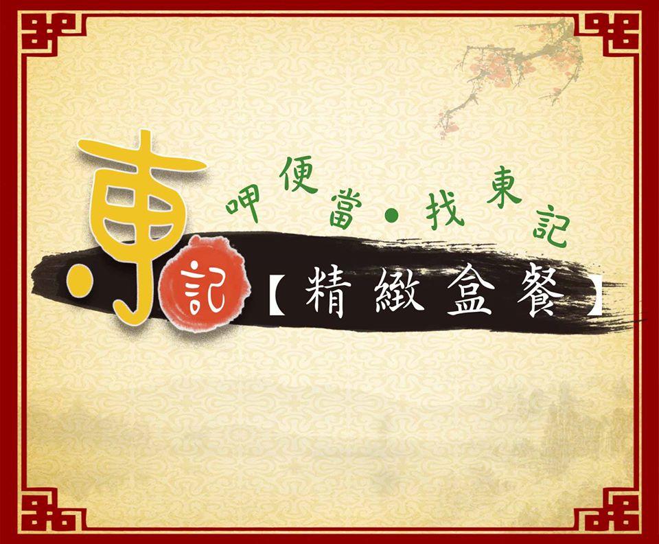 東記盒餐