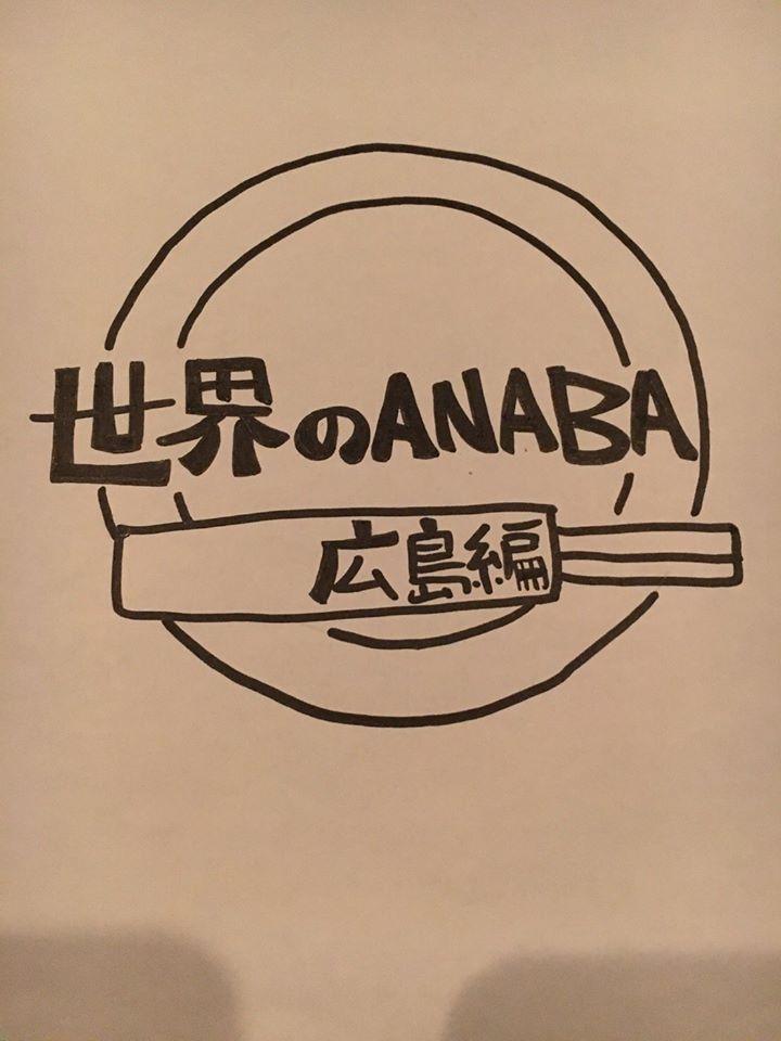 世界のanaba広島編