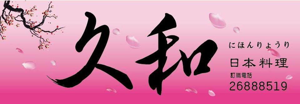 大甲久和日本料理