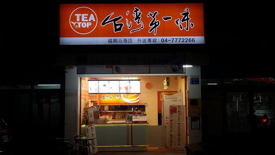 台灣第一味福興沿海店 Chang Hwa