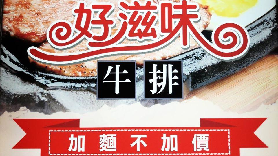 好滋味牛排屏東（廣東）店