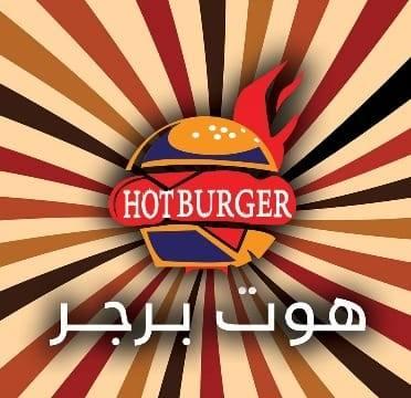 هوت برجر