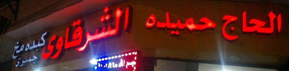 كبده ومخ الحاج حميده الشرقاوي