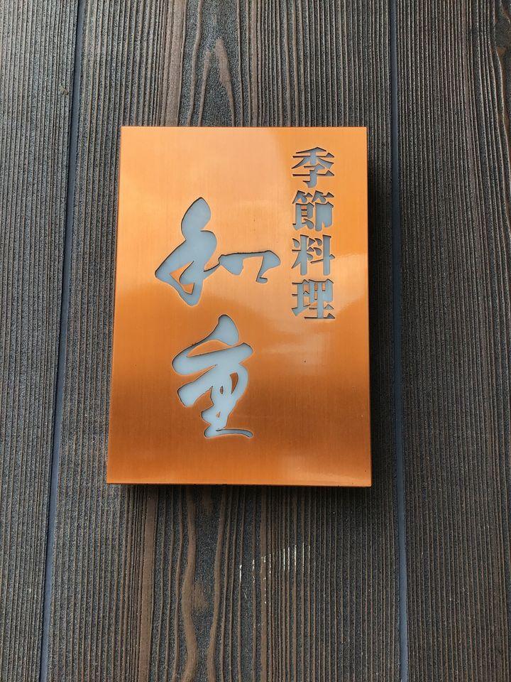 和重