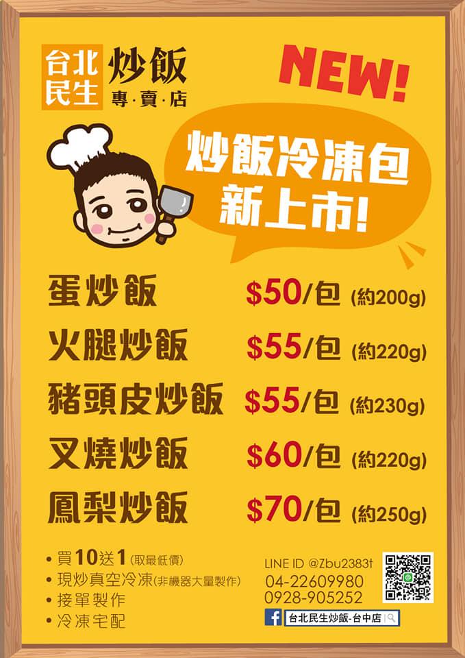 台北民生炒飯 - 台中店 Taichung