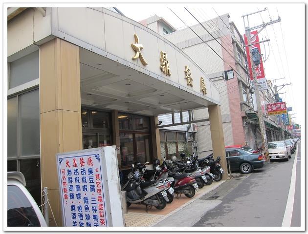 大鼎餐廳