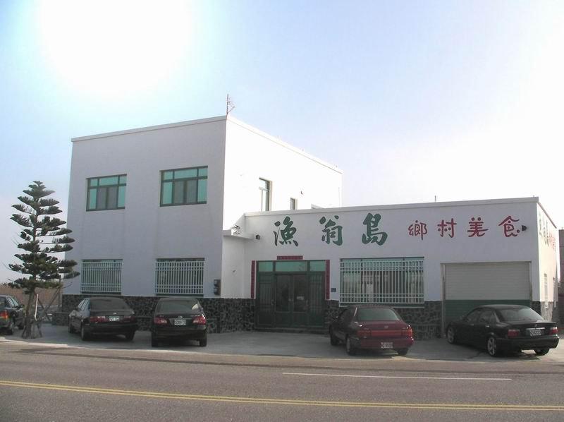 漁翁島鄉村美食餐廳